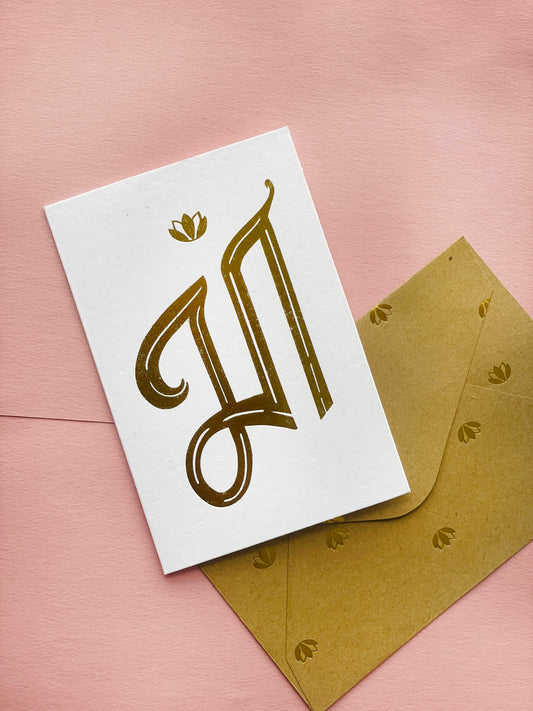 Ma Greeting Card + Envelope